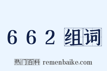 662组词是什么意思的图片